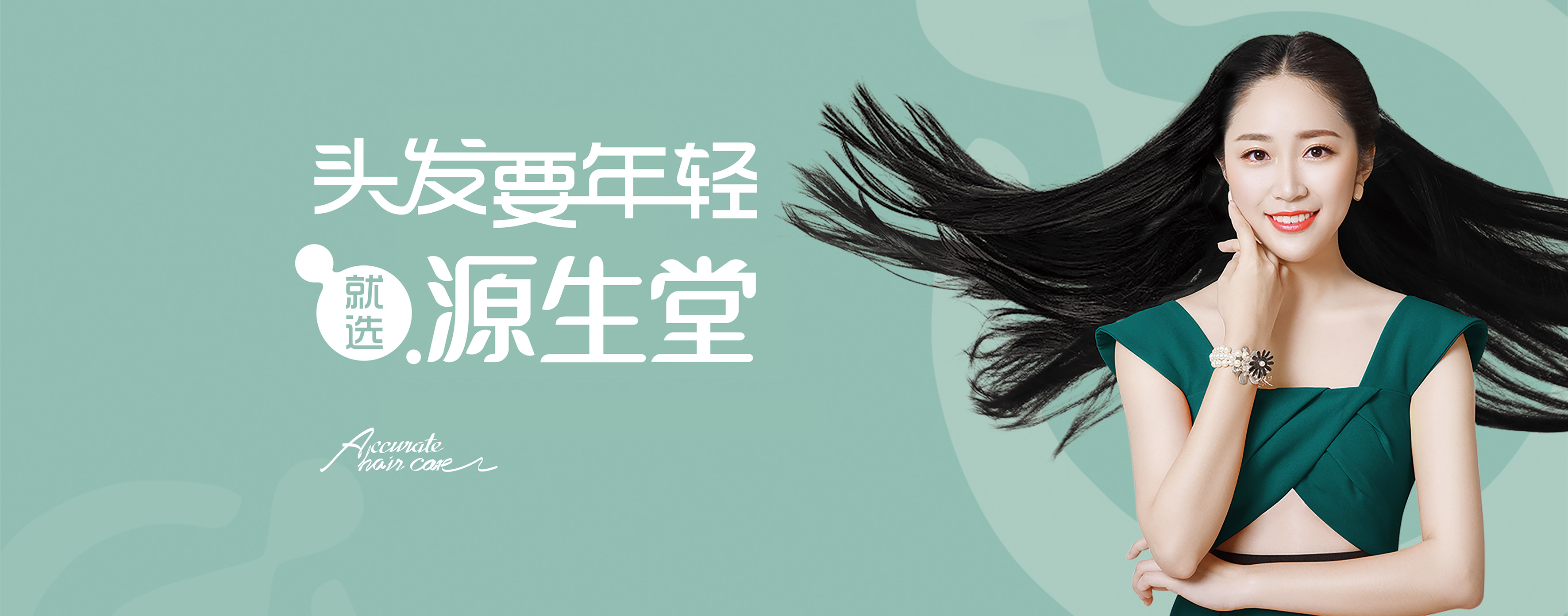 頭發(fā)要年輕就選源生堂